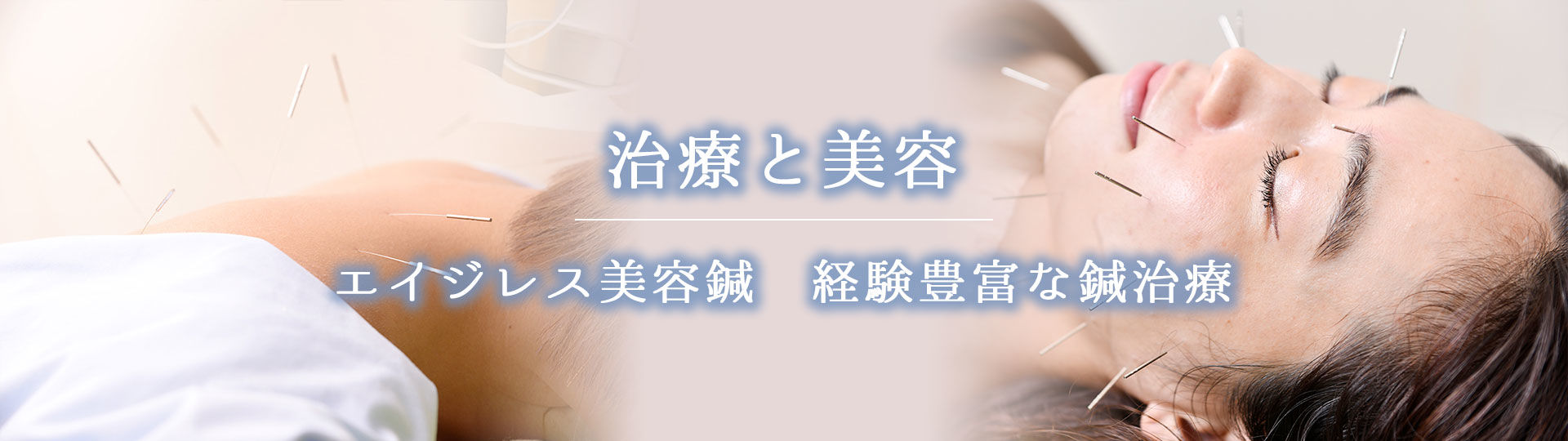 治療と美容　エイジレス美容鍼　経験豊富な鍼治療